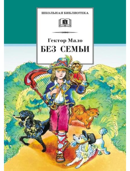 Без семьи: роман