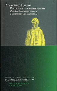 Расскажите вашим детям: Сто двадцать три опыта о культовом кинематографе. 3-е изд., перераб.и доп