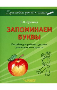 Запоминаем буквы. Подготовка детей к школе: пособие для работы с детьми дошкольного возраста