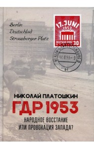 ГДР 1953. Народное восстание или провокация Запада?