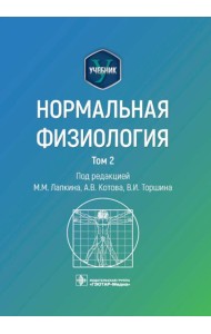 Нормальная физиология: учебник: В 2 т. Т. 2
