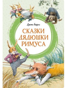 Сказки дядюшки Римуса