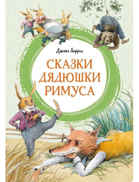 Сказки дядюшки Римуса