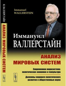 Анализ мировых систем. 2-е изд