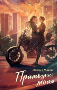 Притворись моим