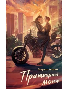 Притворись моим Притворись моим