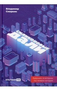 Силиконовые дали. Будущее, в котором мы живем сегодня