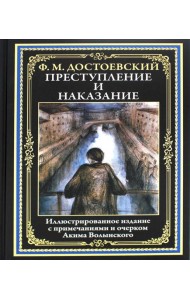 Преступление и наказание