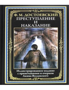 Преступление и наказание