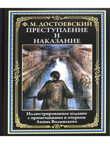 Преступление и наказание