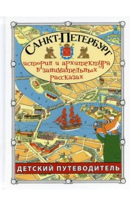 Санкт-Петербург история и архитектура в занимательных рассказах. Путеводитель для детей