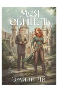 Моя обитель