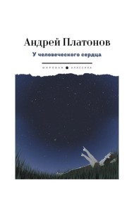 У человеческого сердца: рассказы