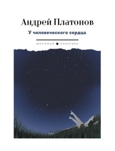 У человеческого сердца: рассказы