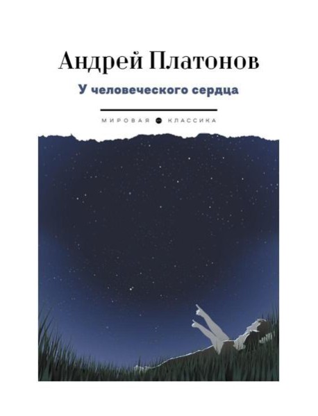 У человеческого сердца: рассказы
