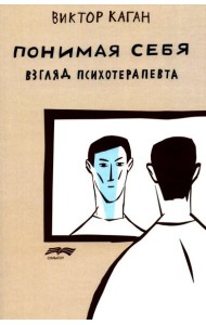 Понимая себя: взгляд психотерапевт. 3-е изд., испр.и доп