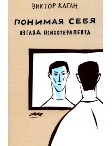 Понимая себя: взгляд психотерапевт. 3-е изд., испр.и доп