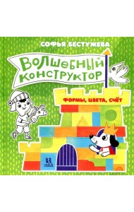 Волшебный конструктор. Формы, цвета, счет