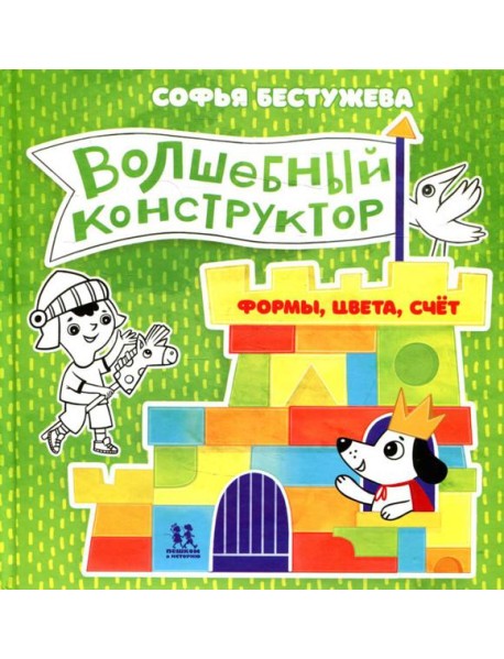 Волшебный конструктор. Формы, цвета, счет
