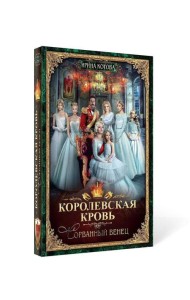 Королевская кровь - 1: Сорванный венец (с автографом)