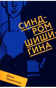 Синдром Шишигина