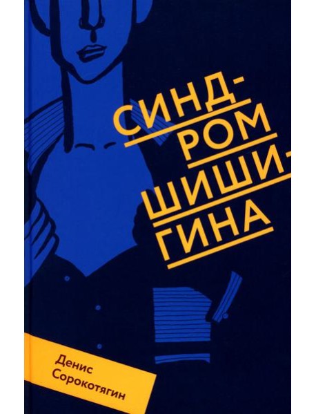 Синдром Шишигина