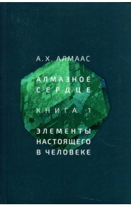 Алмазное сердце. Кн. 1: Элементы настоящего в человеке