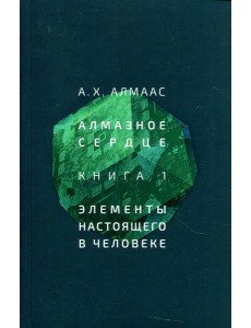 Алмазное сердце. Кн. 1: Элементы настоящего в человеке