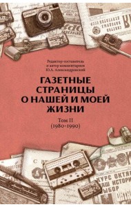 Газетные страницы о нашей и моей жизни. Т. 2 (1980-1990)