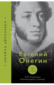 Евгений Онегин. Читаем со словарем. Комментарии к роману