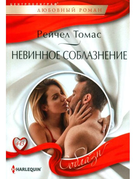 Невинное соблазнение: роман