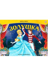 Золушка: книжка-панорамка