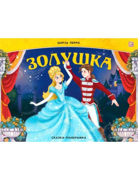 Золушка: книжка-панорамка