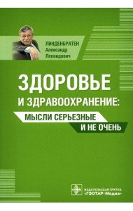 Здоровье и здравоохранение. Мысли серьезные и не очень