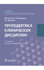 Пропедевтика клинических дисциплин: Учебник. 2-е изд., перераб.и доп