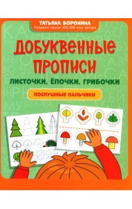 Добуквенные прописи: листочки, елочки, грибочки: послушные пальчики