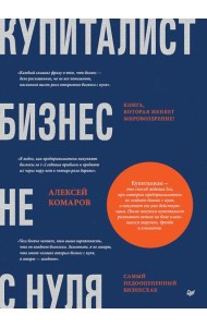 Купиталист. Бизнес не с нуля