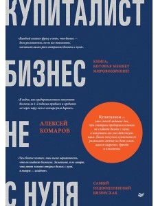 Купиталист. Бизнес не с нуля