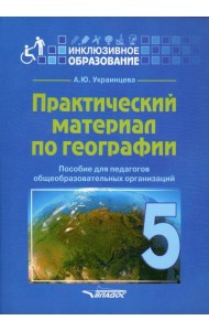 Практический материал по географии для 5 класса: пособие для педагогов общеобразовательных организаций