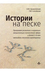 Истории на песке. Программа развития и коррекции эмоционально-личностной сферы у детей от 2 до 8 лет методами песочной игротерапии
