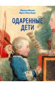 Одаренные дети.