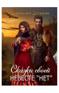 Скажи своей невесте 