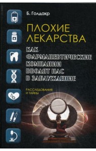 Плохие лекарства. Как фармацевтические компании вводят нас в заблуждение