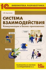 Система взаимодействия. Коммуникации в бизнес-приложениях. Разработка в системе 