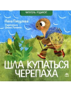 Шла купаться черепаха: стихи Шла купаться черепаха: стихи