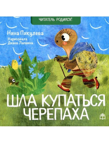 Шла купаться черепаха: стихи