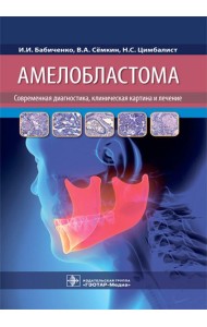 Амелобластома: современная диагностика, клиническая картина и лечение