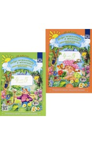 Добро пожаловать в экологию! Рабочая тетрадь для детей 4-5 лет. В 2 ч. Средняя группа (комплект из 2-х книг)