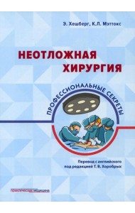 Неотложная хирургия: профессиональные секреты