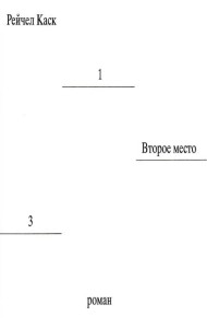 Второе место